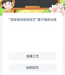 苗族银饰锻造技艺属于哪种非遗
