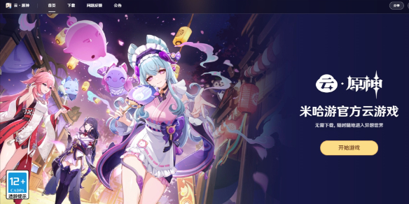 原神云游戏极速入口-原神云游戏官网直通2026