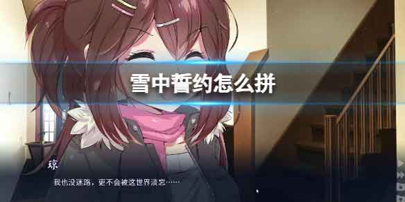 《雪中誓约》拼cg攻略 雪中誓约怎么拼