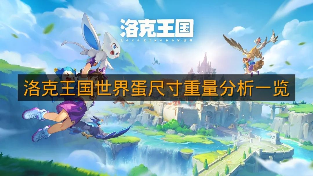 《洛克王国世界》蛋尺寸重量分析一览