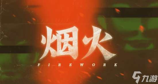 国产恐怖游戏神作将登Switch 民俗灵异氛围拉满