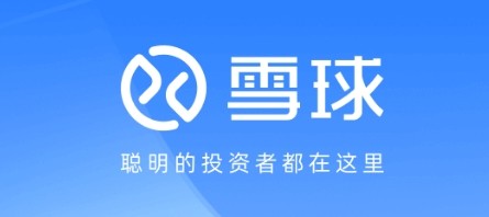 雪球官网网页版入口-雪球财经官网网页版