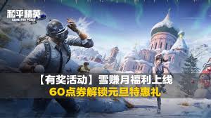 和平精英新年福利狂欢升级玩法是什么