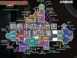 鹅鸭杀全地图任务点位置在哪