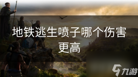 地铁逃生喷子哪个伤害更高