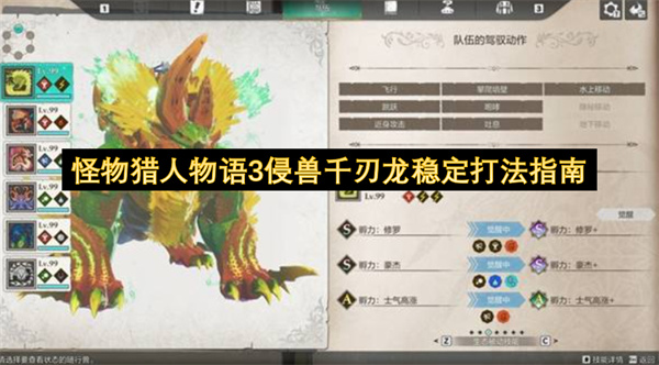 怪物猎人物语3侵兽千刃龙稳定打法指南