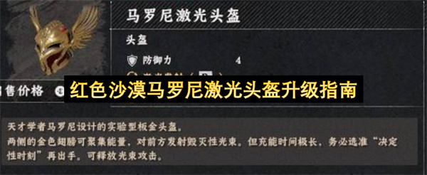 红色沙漠马罗尼激光头盔升级指南