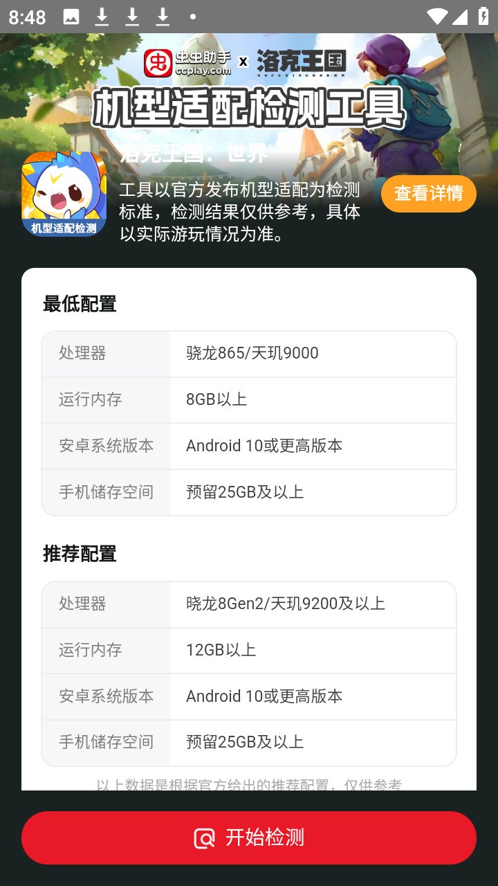 洛克王国世界机型适配检测工具