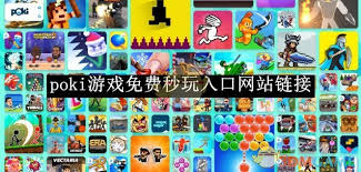 哪里能找到poki游戏网站推荐