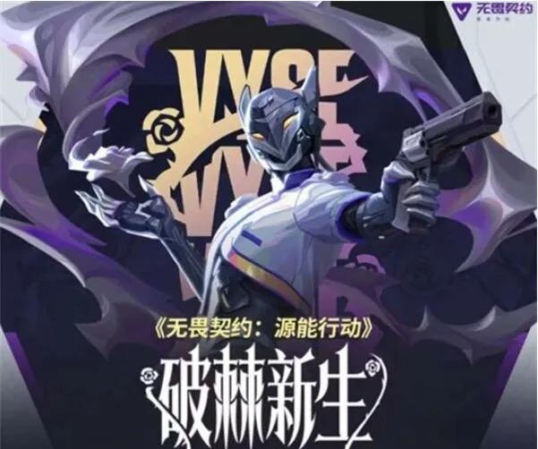 无畏契约源能行动破棘新生赛季 无畏契约新赛季玩法更新与内容详解