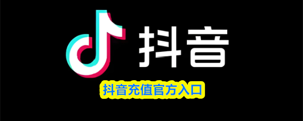 抖币充值入口-抖币充值1:10