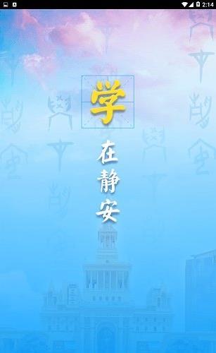 静安学习网APP