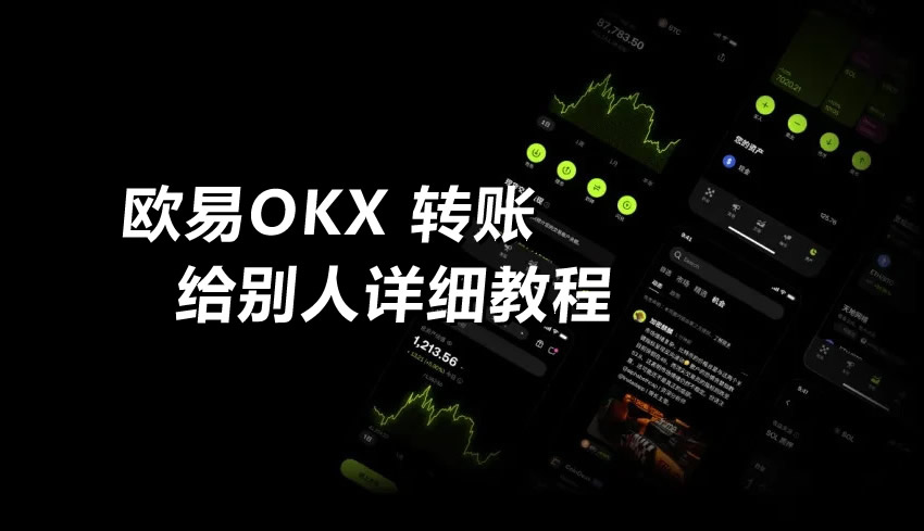 欧易如何秒速转账-欧易OKX转账全教程（2026新版）