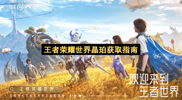 王者荣耀世界晶珀获取指南