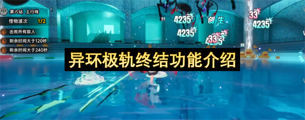 异环极轨终结功能介绍