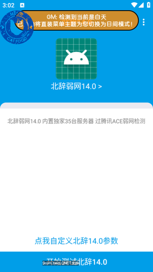 北辞弱网14.0