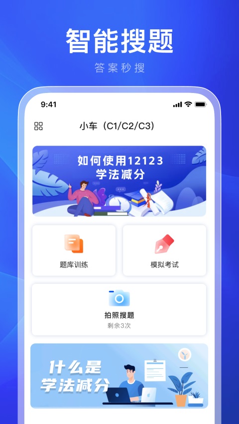 违章学法减分App