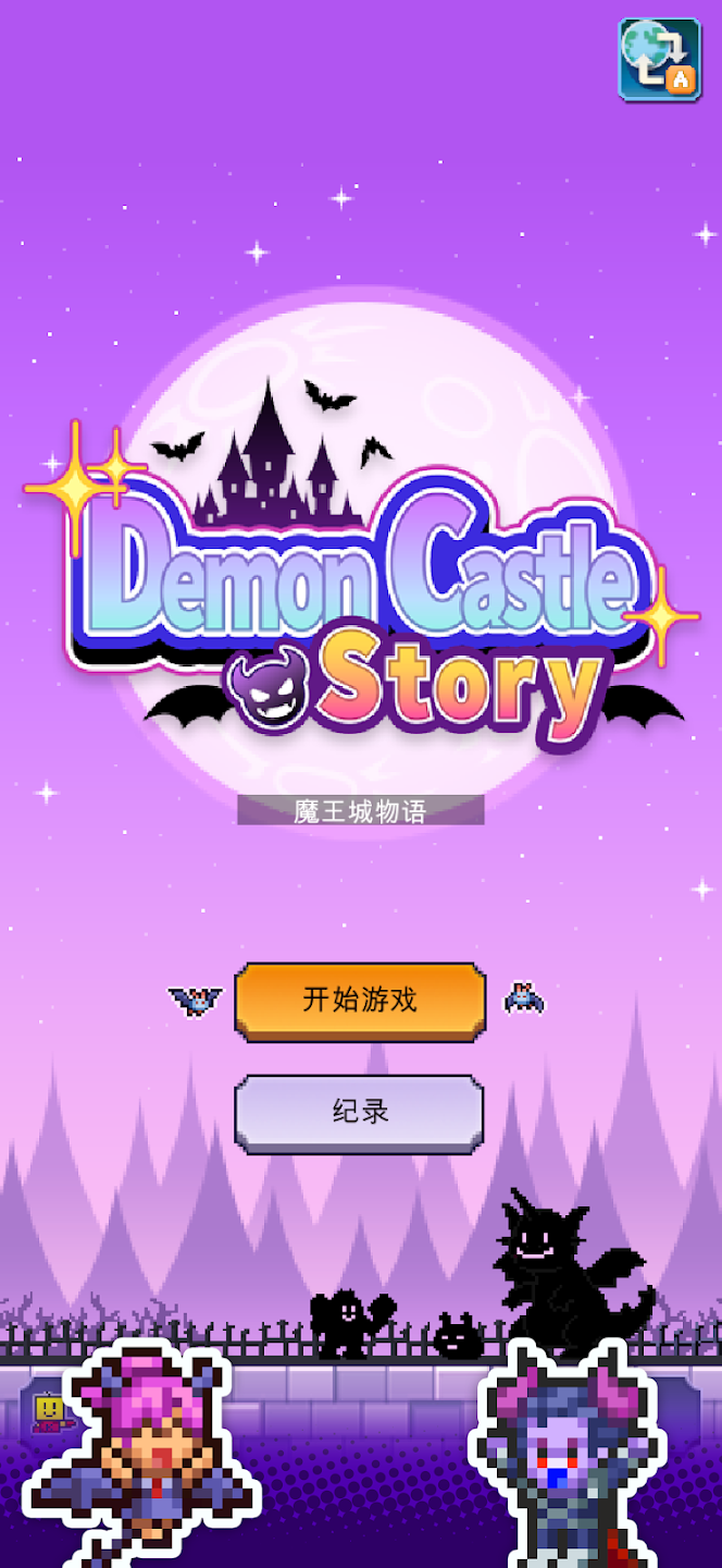 魔王城物语不减反加