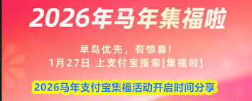 2026年支付宝集福活动何时开始