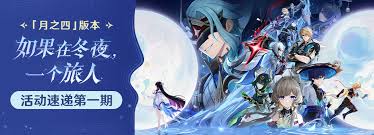 原神月之四版本有哪些新活动