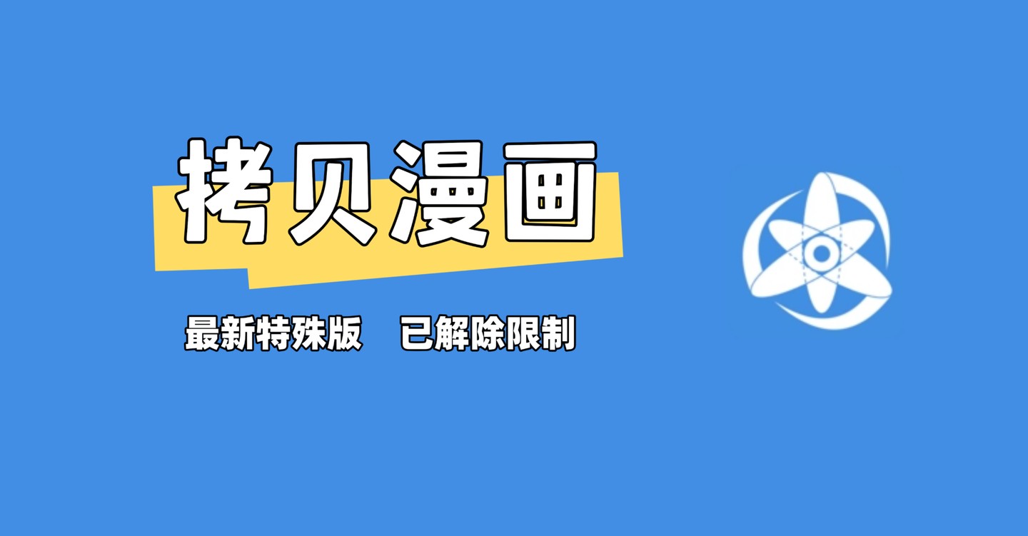 拷贝漫画官方版免费下载-拷贝漫画软件极速下载入口