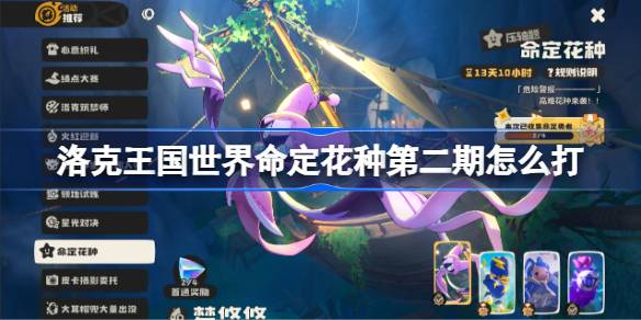 洛克王国世界命定花种第二期一览