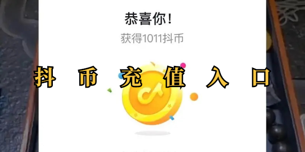 抖币充值快捷入口-全网抖币充值地址速查