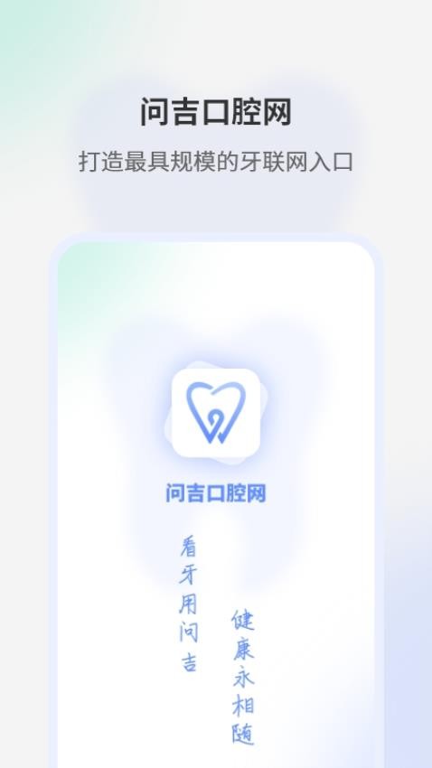 问吉口腔网APP