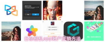 日杂相机app如何注销账户