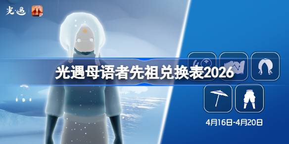 光遇母语者先祖兑换表详情