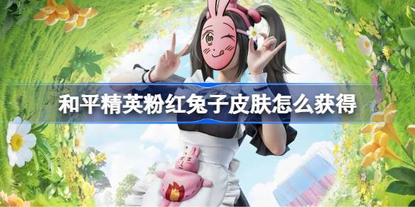 和平精英粉红兔子皮肤获取一览