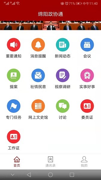 绵阳政协通官方版