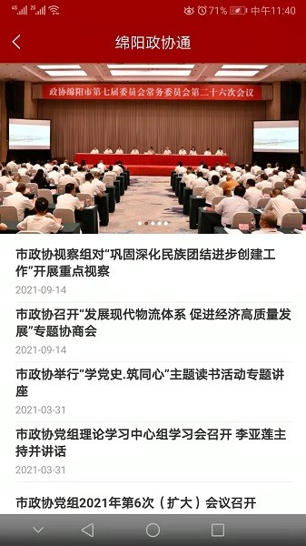 绵阳政协通官方版