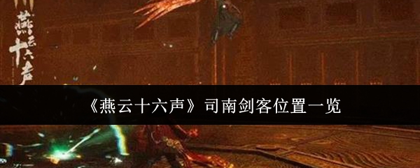 《燕云十六声》司南剑客位置一览