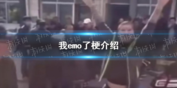 我emo了啥梗-我emo了梗解析