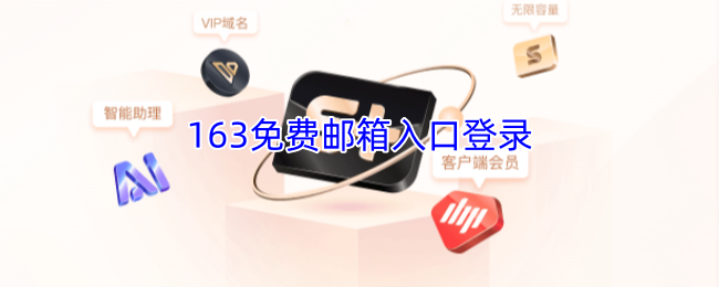 163免费邮箱-163邮箱登录入口