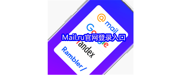 Mail.ru官网登录入口-mailru邮箱一键登录直达