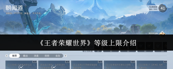 《王者荣耀世界》等级上限介绍