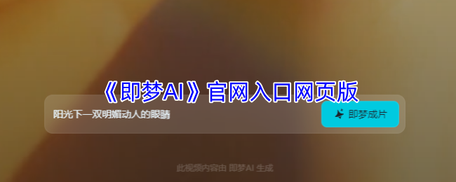 即梦官网网页版入口-即梦ai官网登录入口