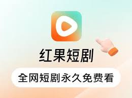 红果免费短剧官方入口在哪