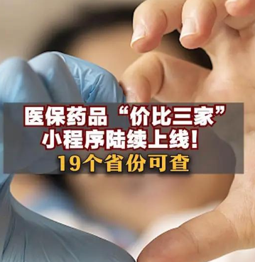 医保药品比价入口-医保药品比价小程序推荐