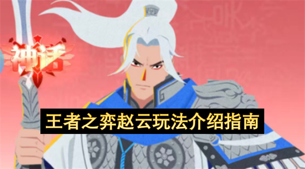 王者之弈赵云玩法介绍指南