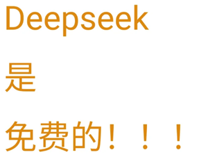 deepseek电脑版是否收费-deepseek电脑版官方入口直达