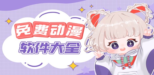 热门动漫免费观看app排行-最新动漫免费观看app推荐