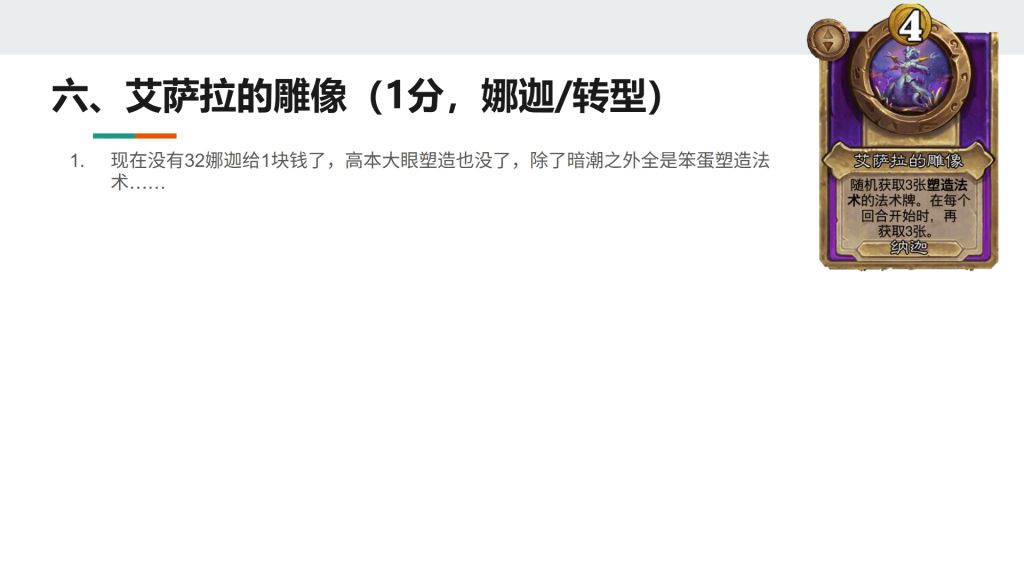 酒馆战棋S13小饰品艾萨拉的雕像强不强
