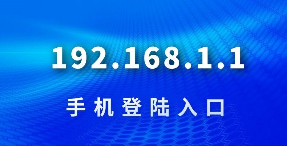 192.168.0.1直连路由器管理界面-192.168.0.1安全配置纯净无扰