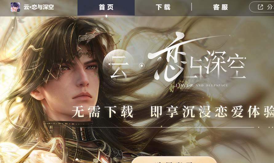 云恋与深空-云恋与深空官网免费秒玩入口