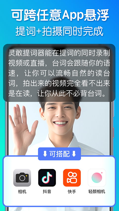 灵敢提词器