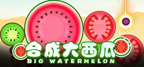 合成大西瓜在线畅玩-合成大西瓜网页版秒进