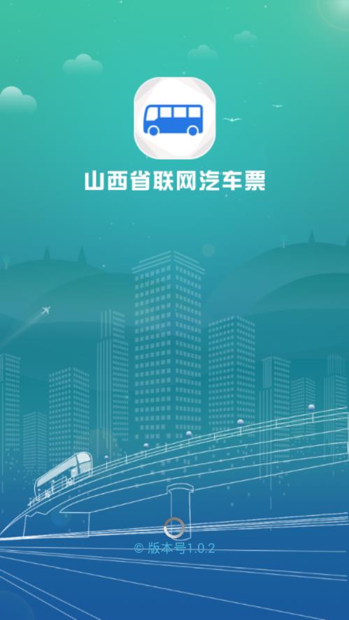 山西汽车票网上订票